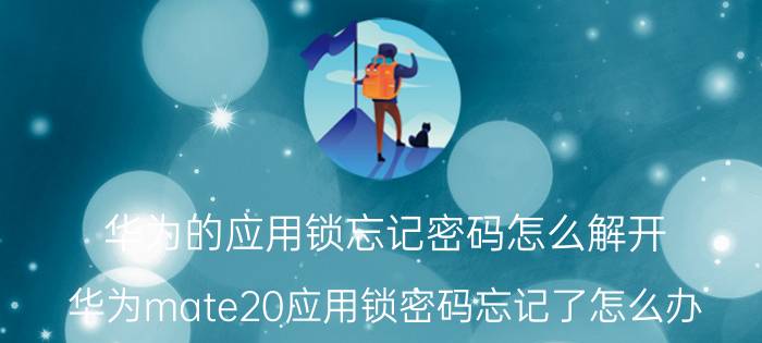 华为的应用锁忘记密码怎么解开 华为mate20应用锁密码忘记了怎么办？